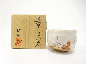 安藤日出武造　志野　ぐい呑